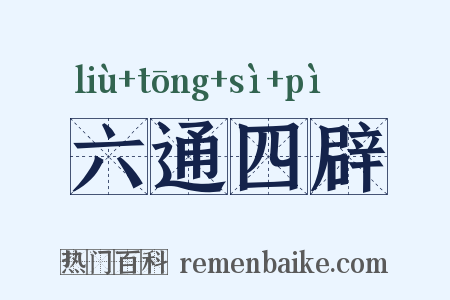 六通四辟是什么意思的图片
